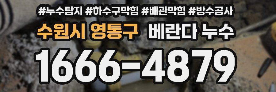 수원시 영통구 베란다 누수