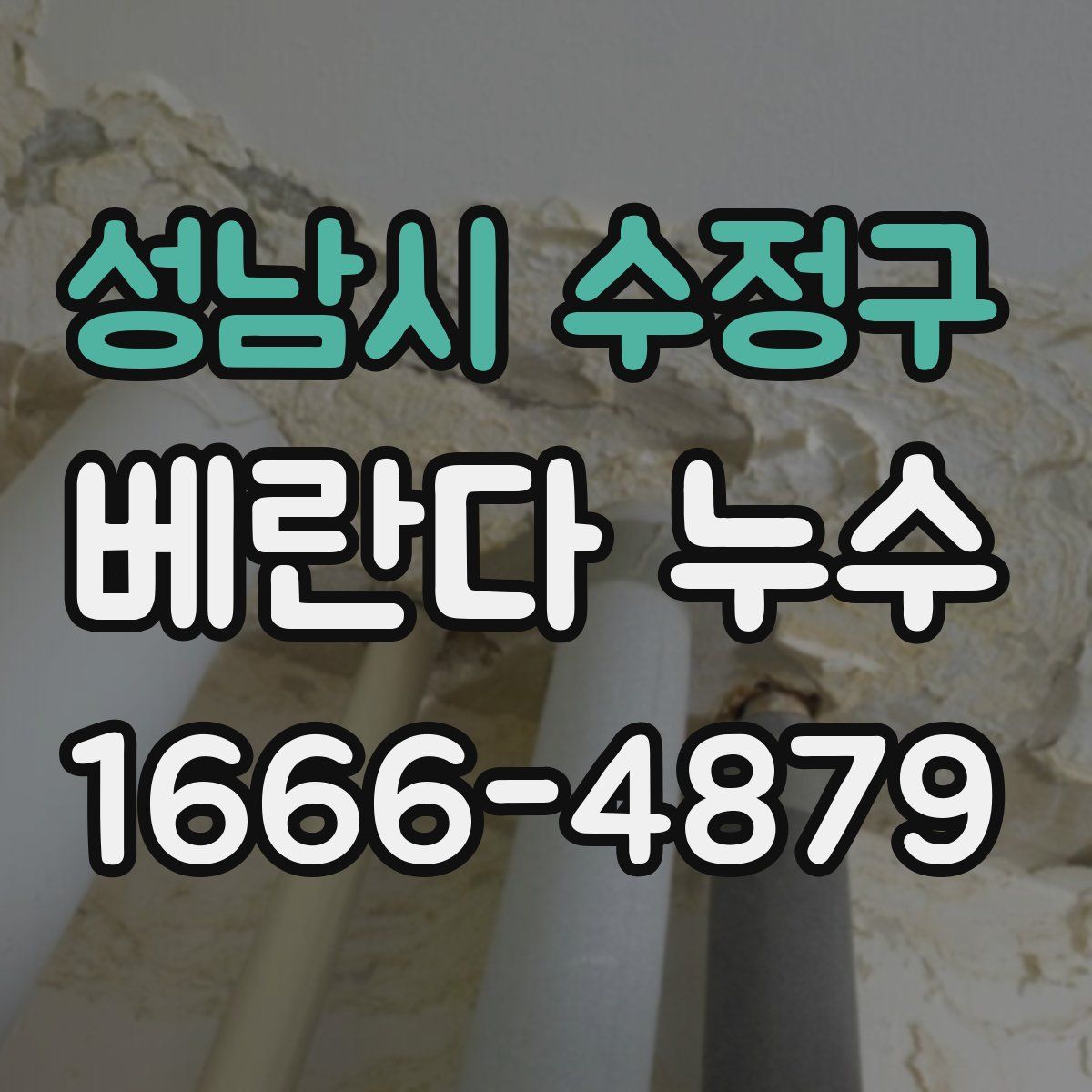 성남시 수정구 베란다 누수