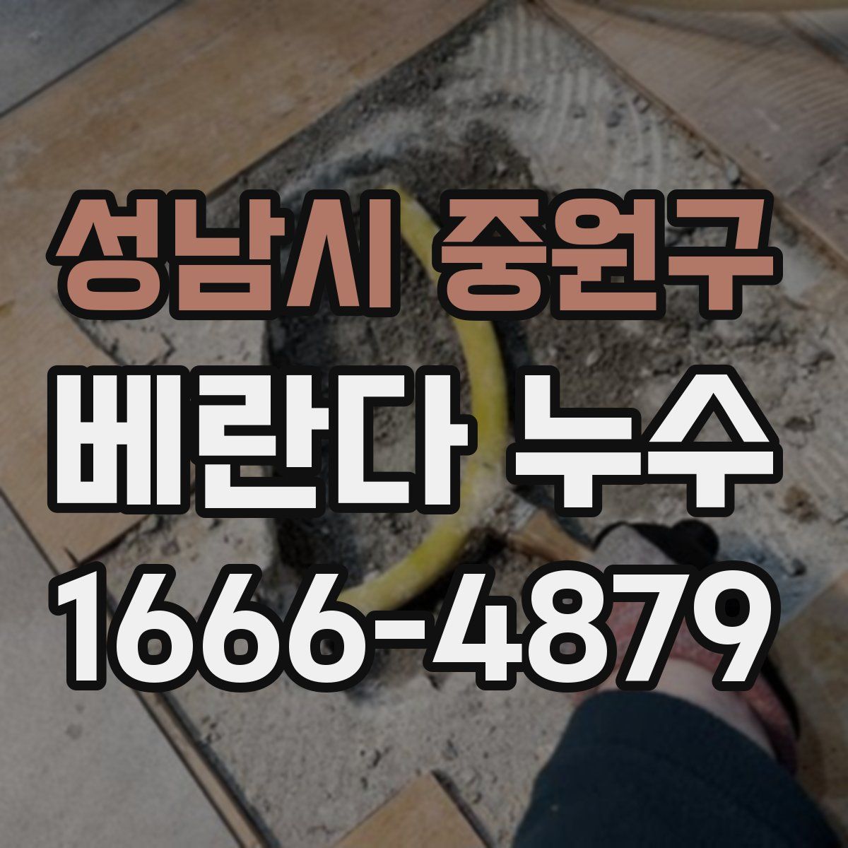 성남시 중원구 베란다 누수