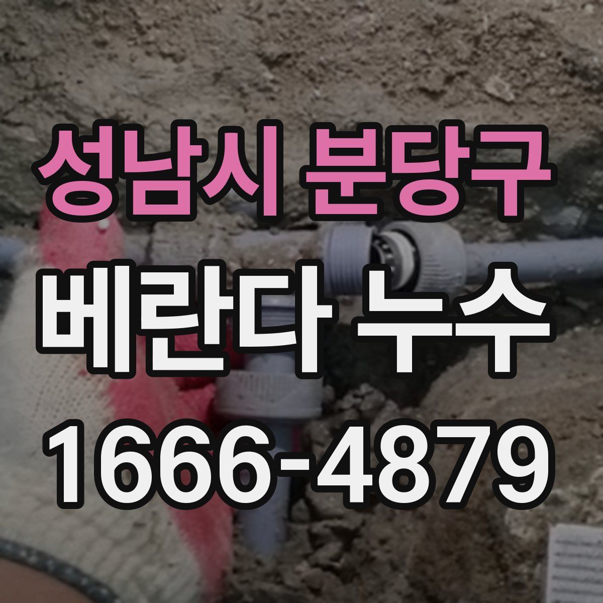 성남시 분당구 베란다 누수