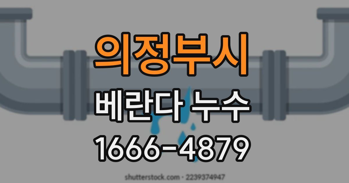 의정부시 베란다 누수
