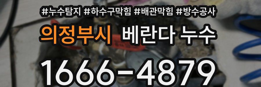 의정부시 베란다 누수