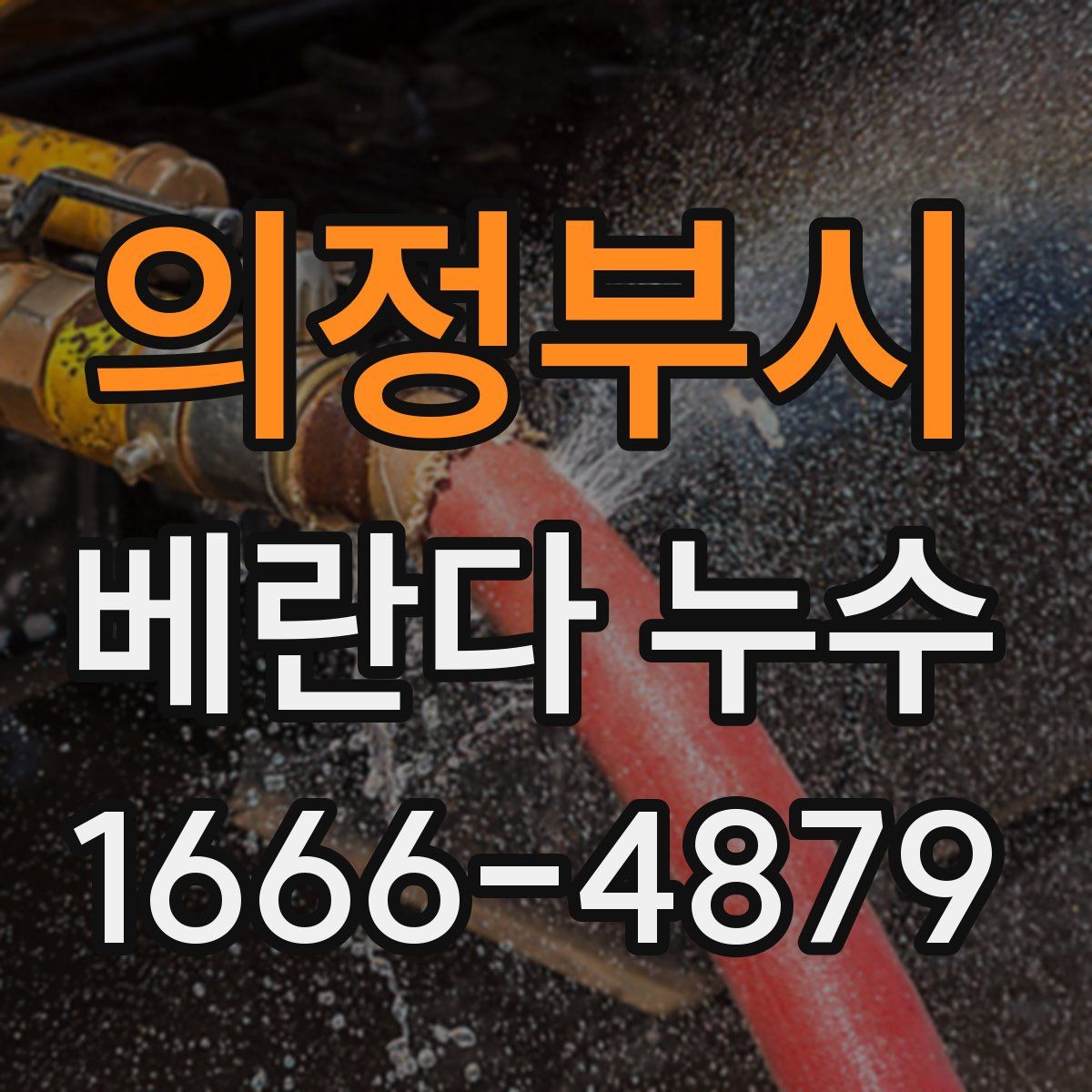 의정부시 베란다 누수