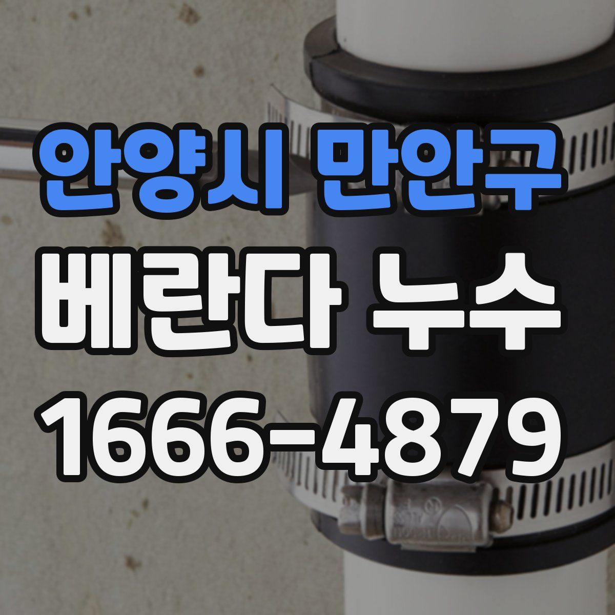 안양시 만안구 베란다 누수