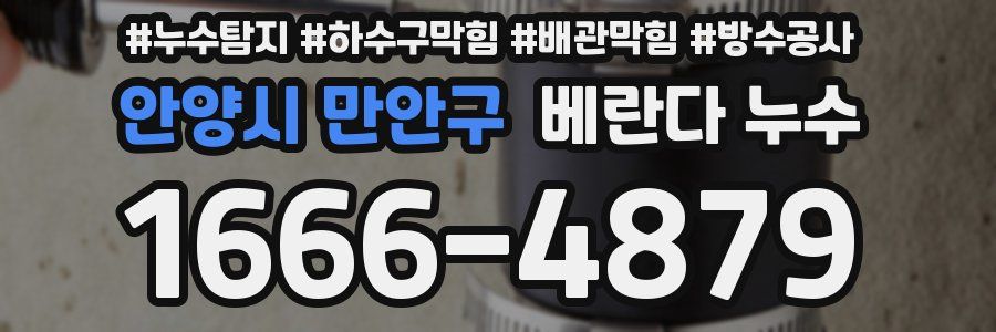 안양시 만안구 베란다 누수