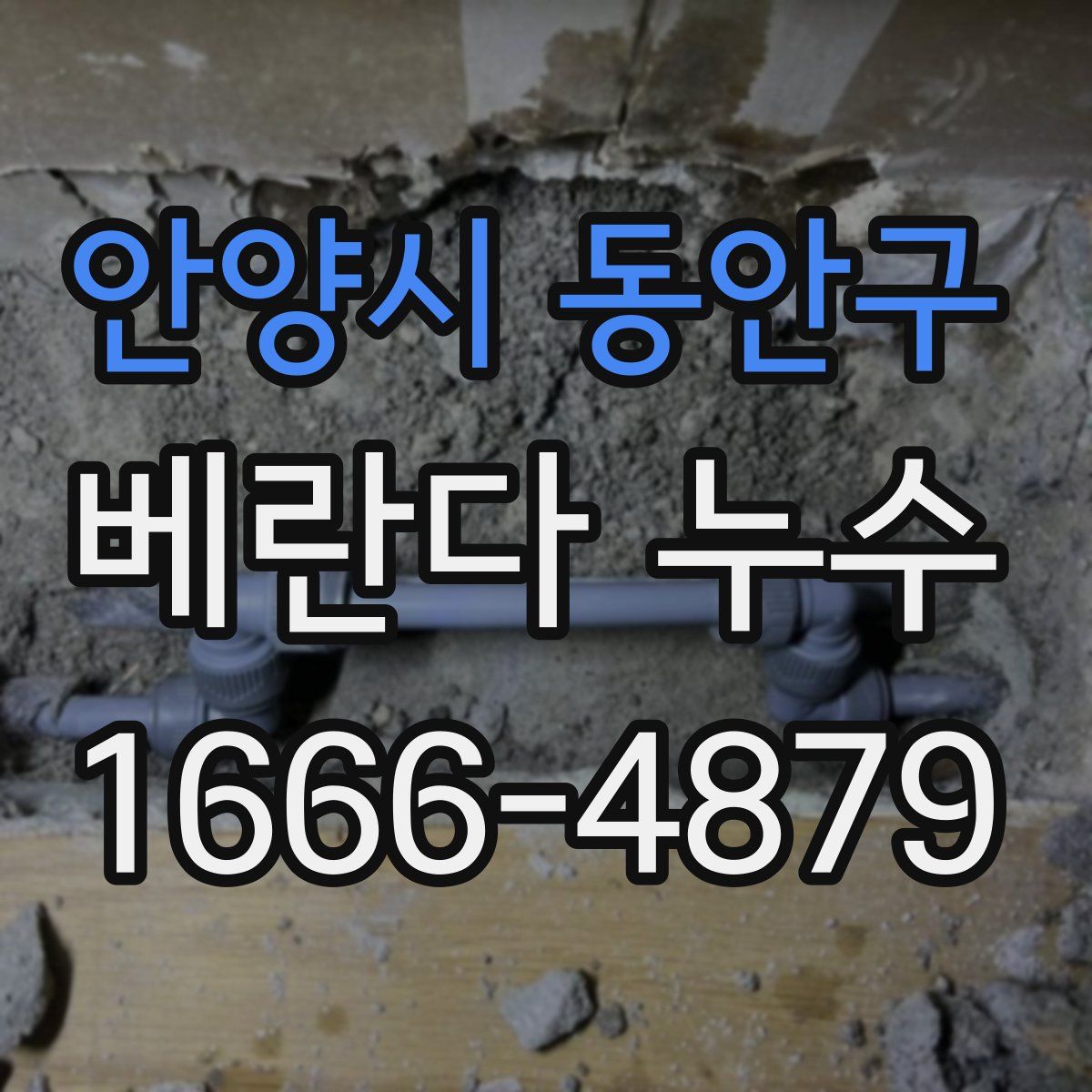 안양시 동안구 베란다 누수