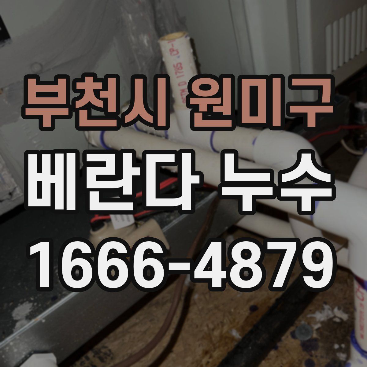 부천시 원미구 베란다 누수