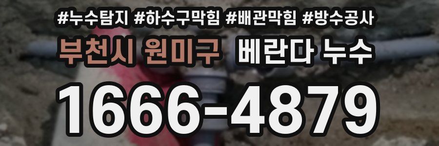 부천시 원미구 베란다 누수