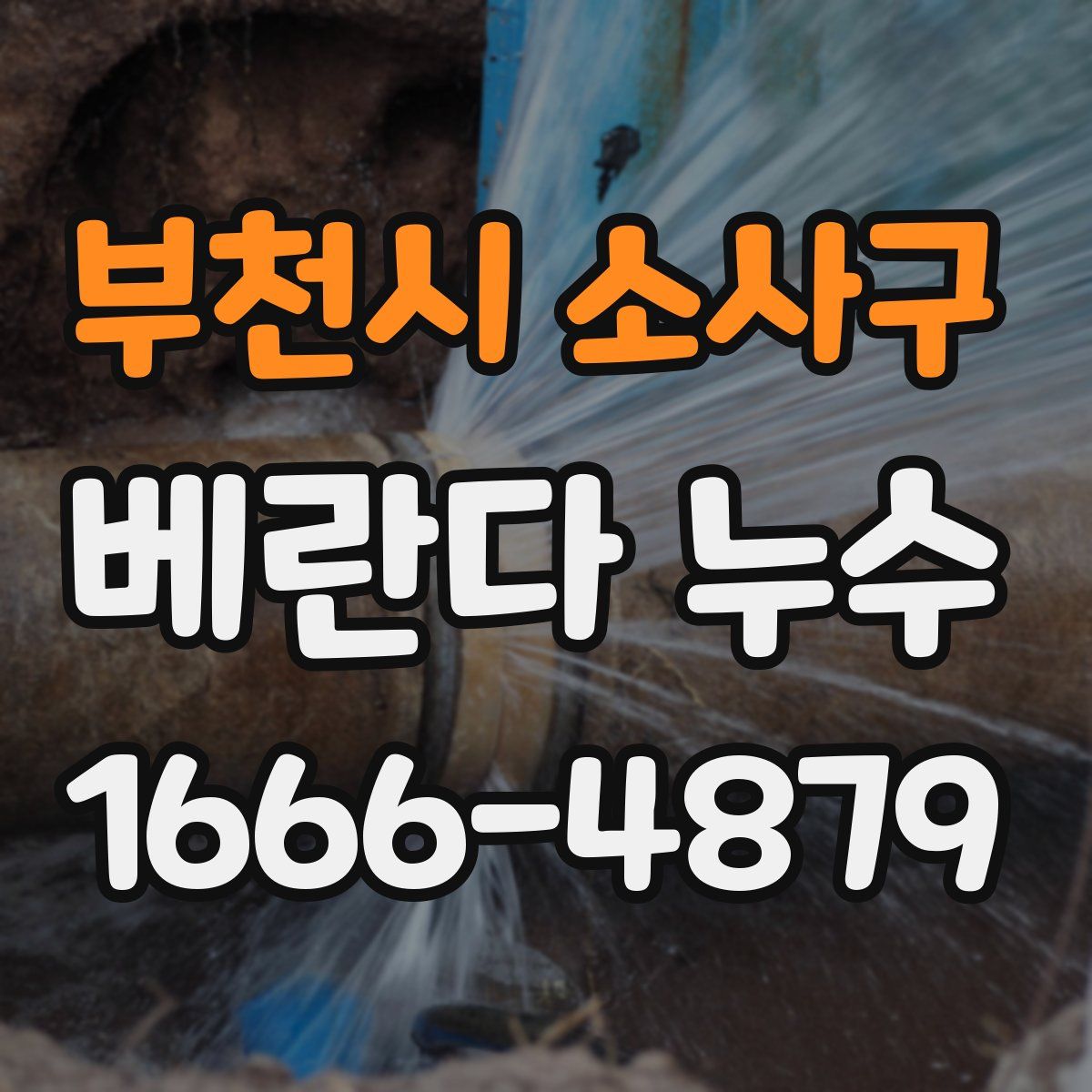 부천시 소사구 베란다 누수