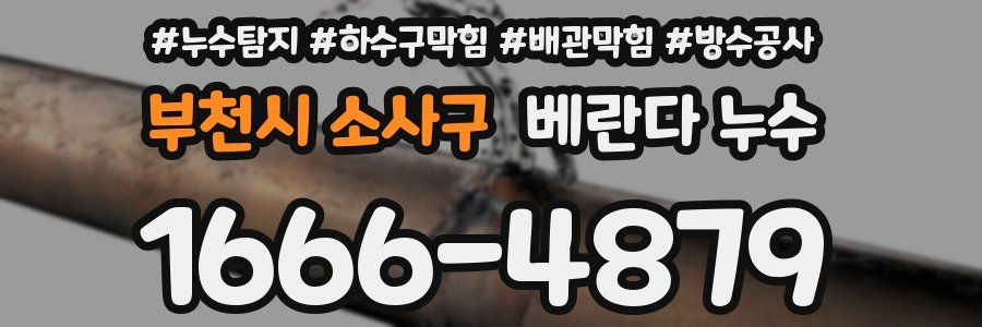 부천시 소사구 베란다 누수