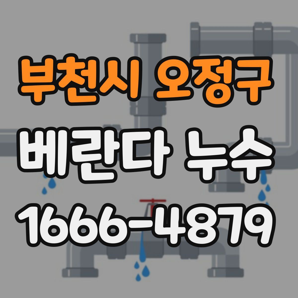 부천시 오정구 베란다 누수