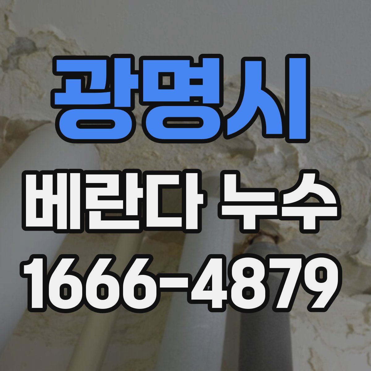 광명시 베란다 누수