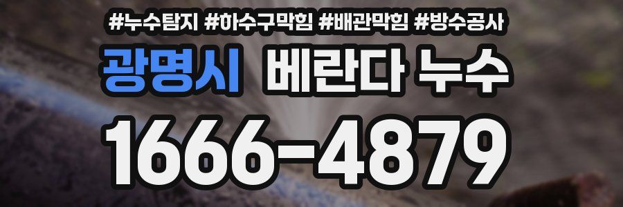 광명시 베란다 누수