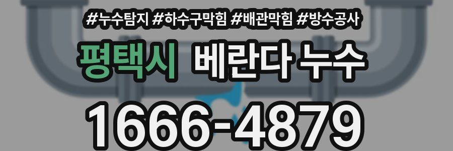 평택시 베란다 누수
