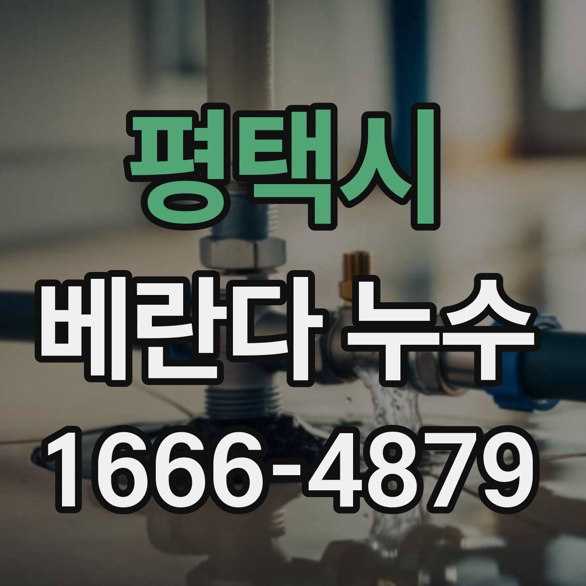 평택시 베란다 누수