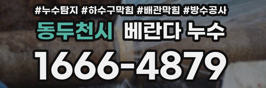 동두천시 베란다 누수