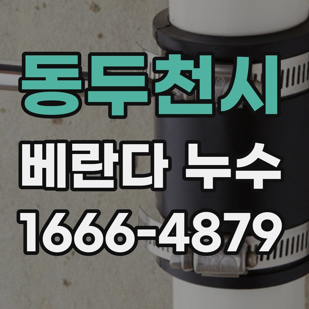 동두천시 베란다 누수