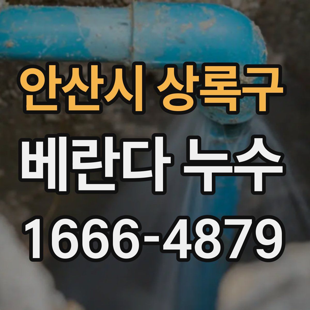 안산시 상록구 베란다 누수