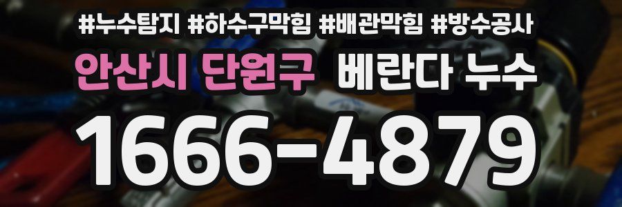 안산시 단원구 베란다 누수