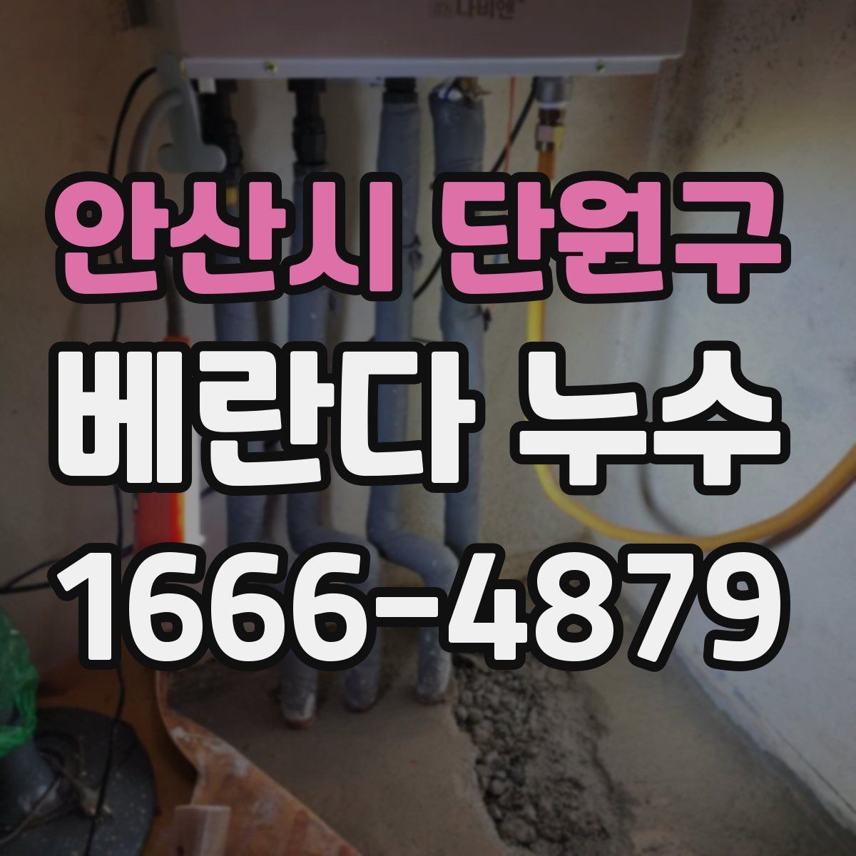 안산시 단원구 베란다 누수