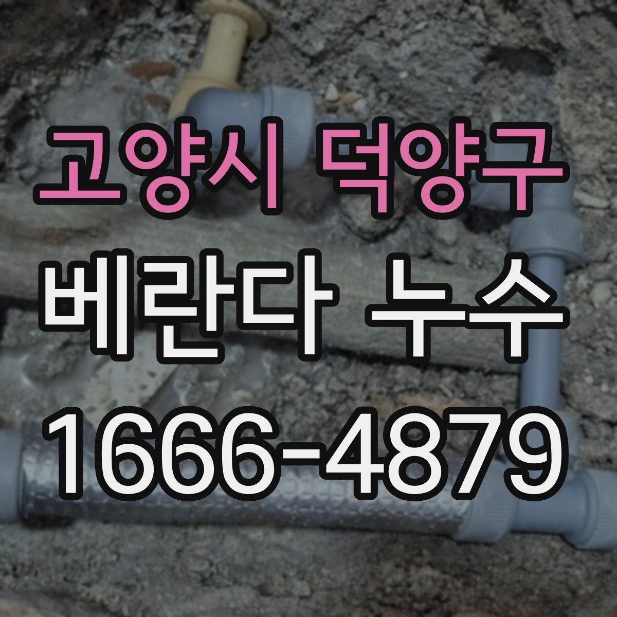 고양시 덕양구 베란다 누수