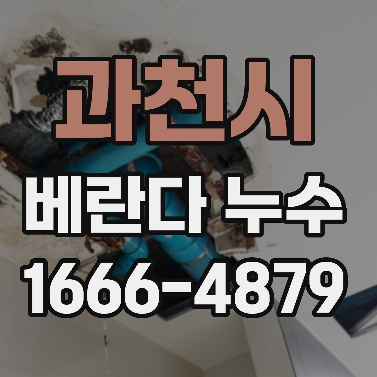 과천시 베란다 누수