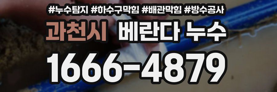 과천시 베란다 누수