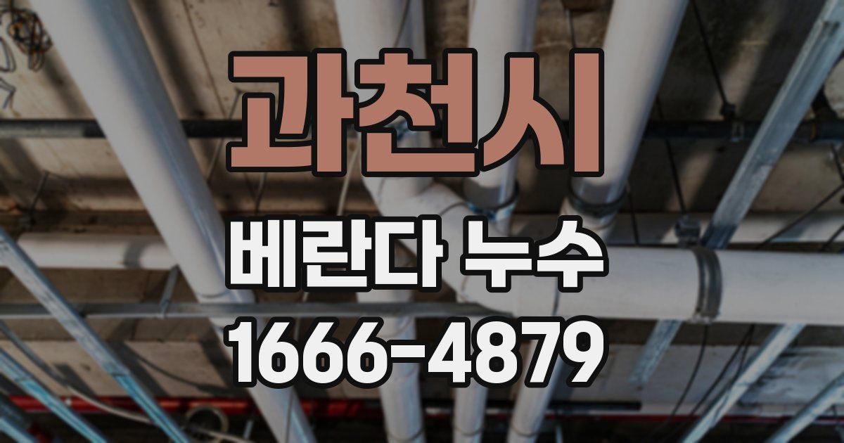 과천시 베란다 누수