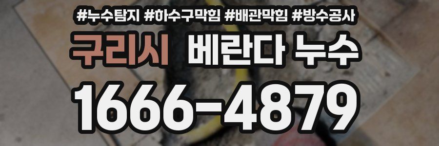 구리시 베란다 누수