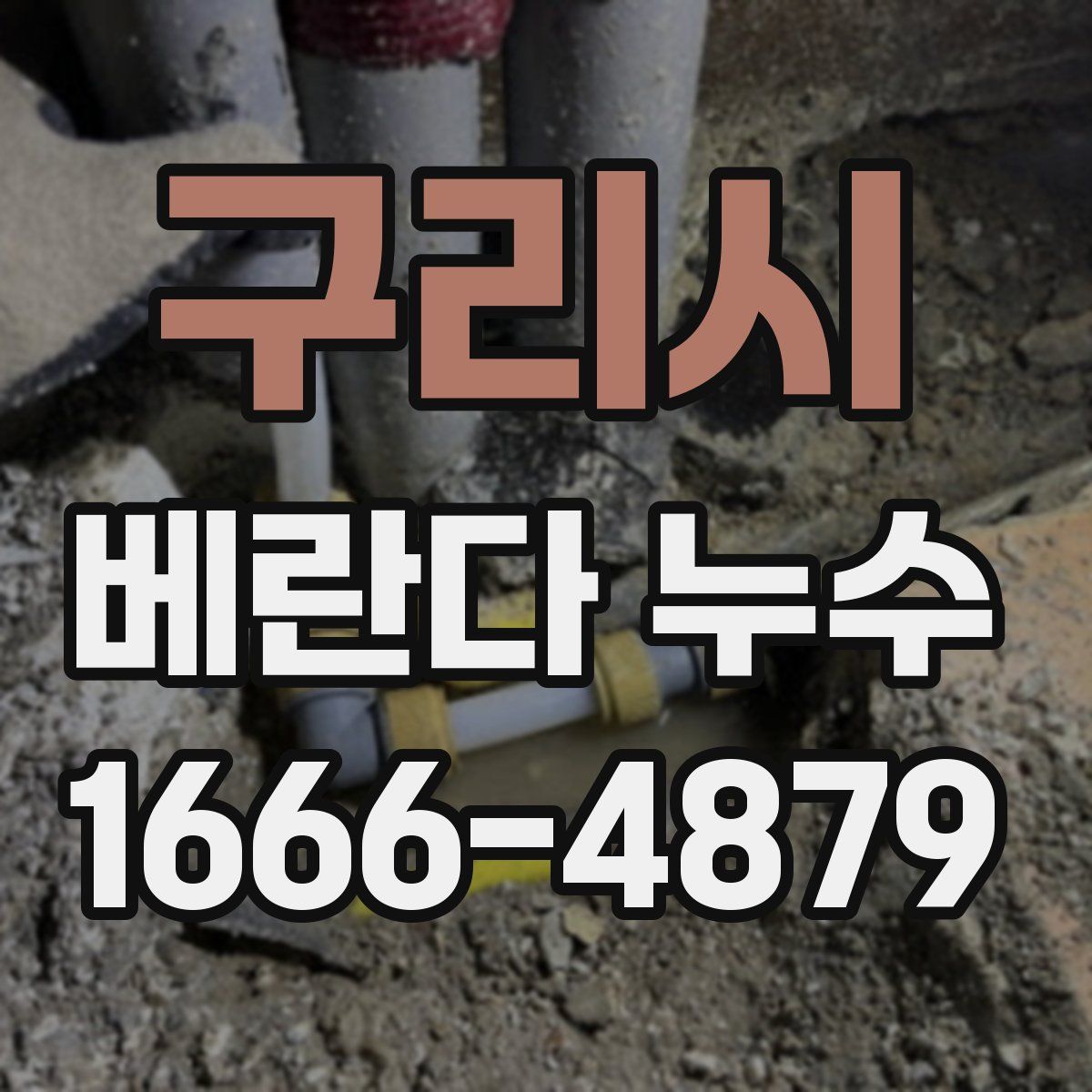 구리시 베란다 누수
