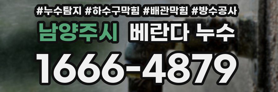 남양주시 베란다 누수