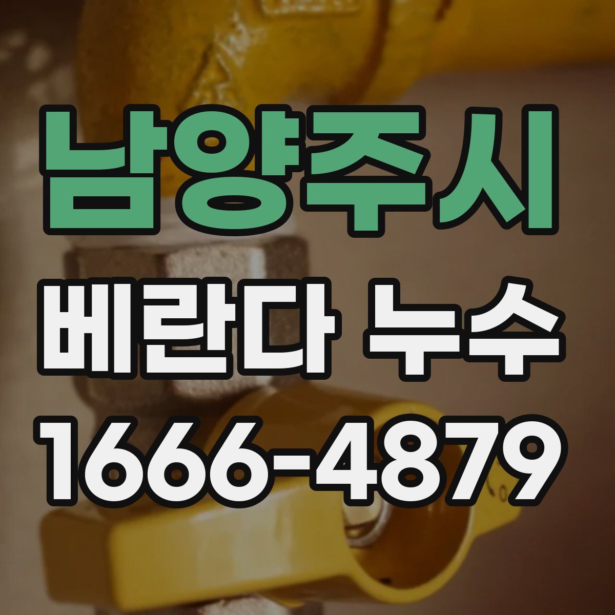 남양주시 베란다 누수