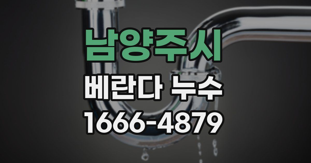 남양주시 베란다 누수