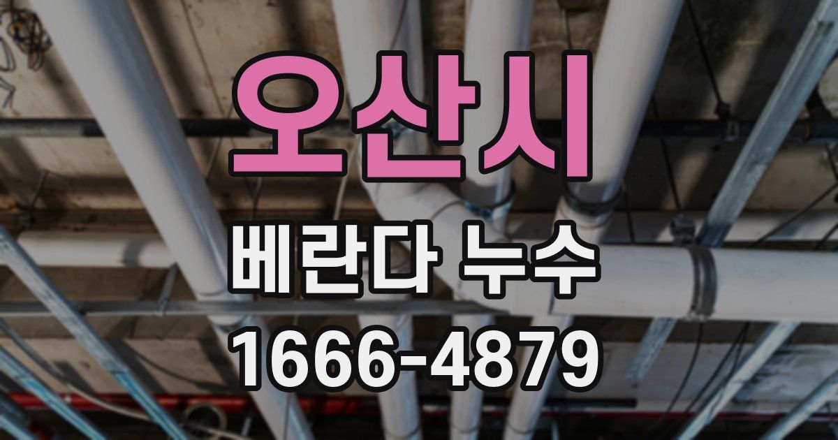 오산시 베란다 누수