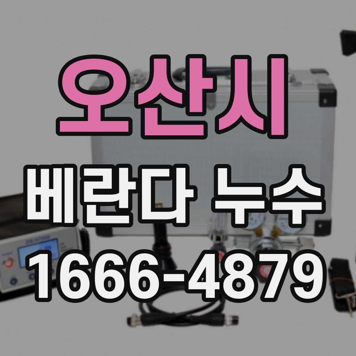 오산시 베란다 누수