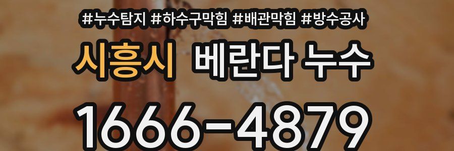 시흥시 베란다 누수