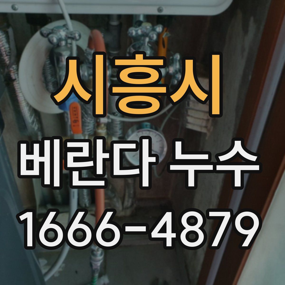 시흥시 베란다 누수