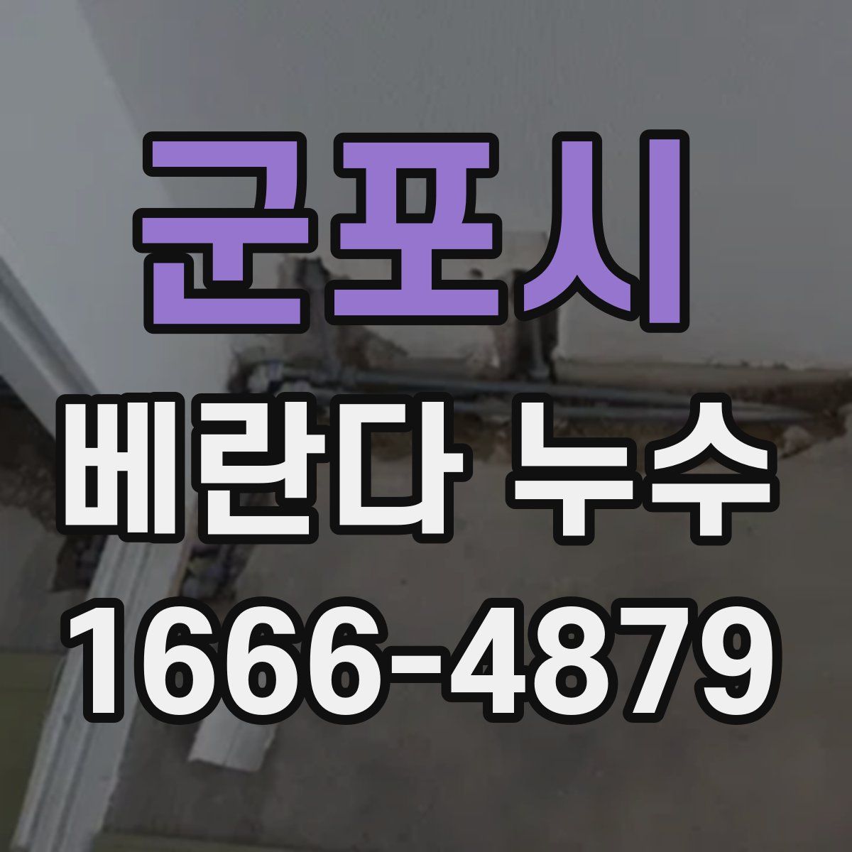 군포시 베란다 누수