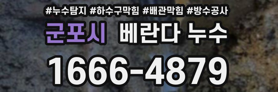 군포시 베란다 누수