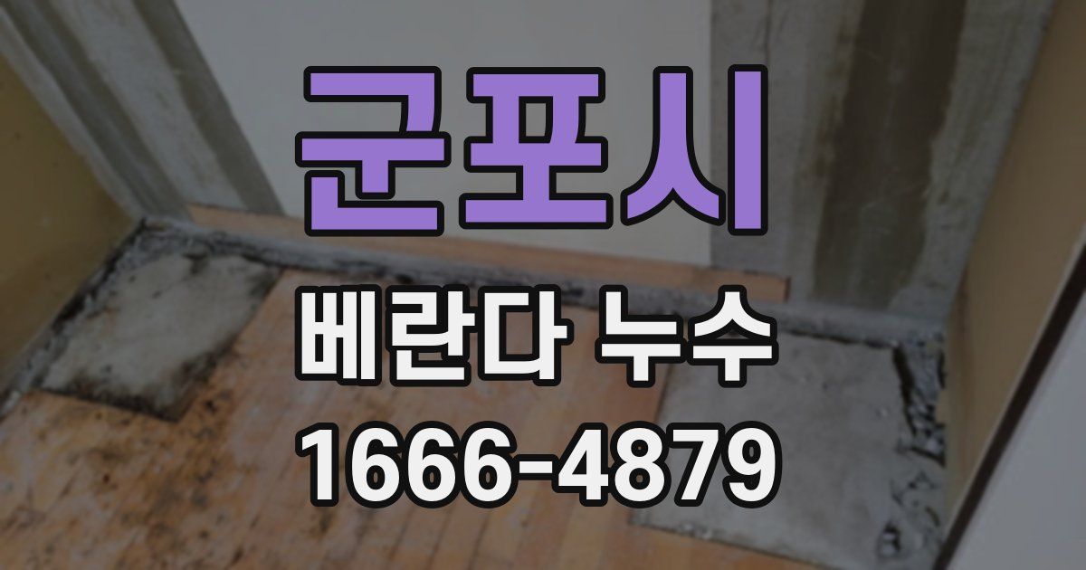 군포시 베란다 누수