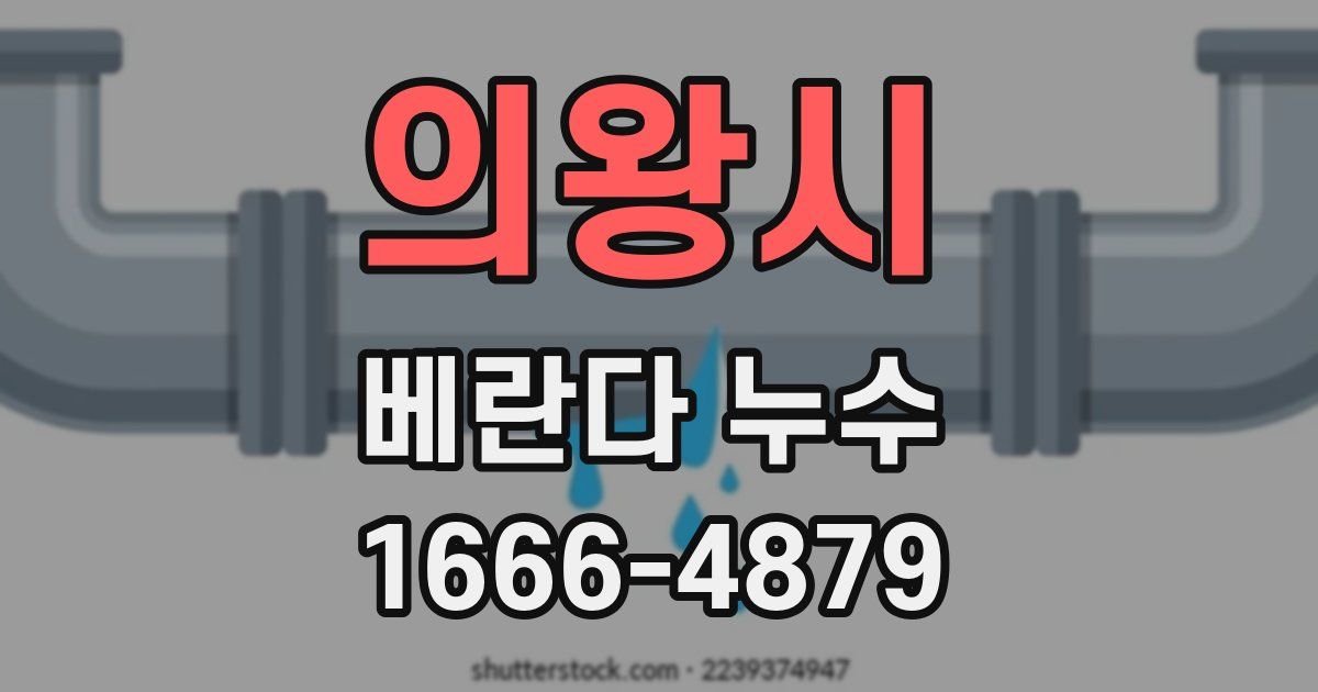 의왕시 베란다 누수