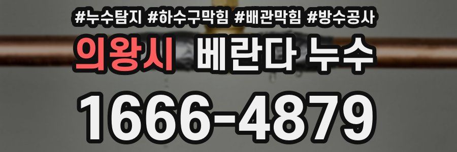 의왕시 베란다 누수