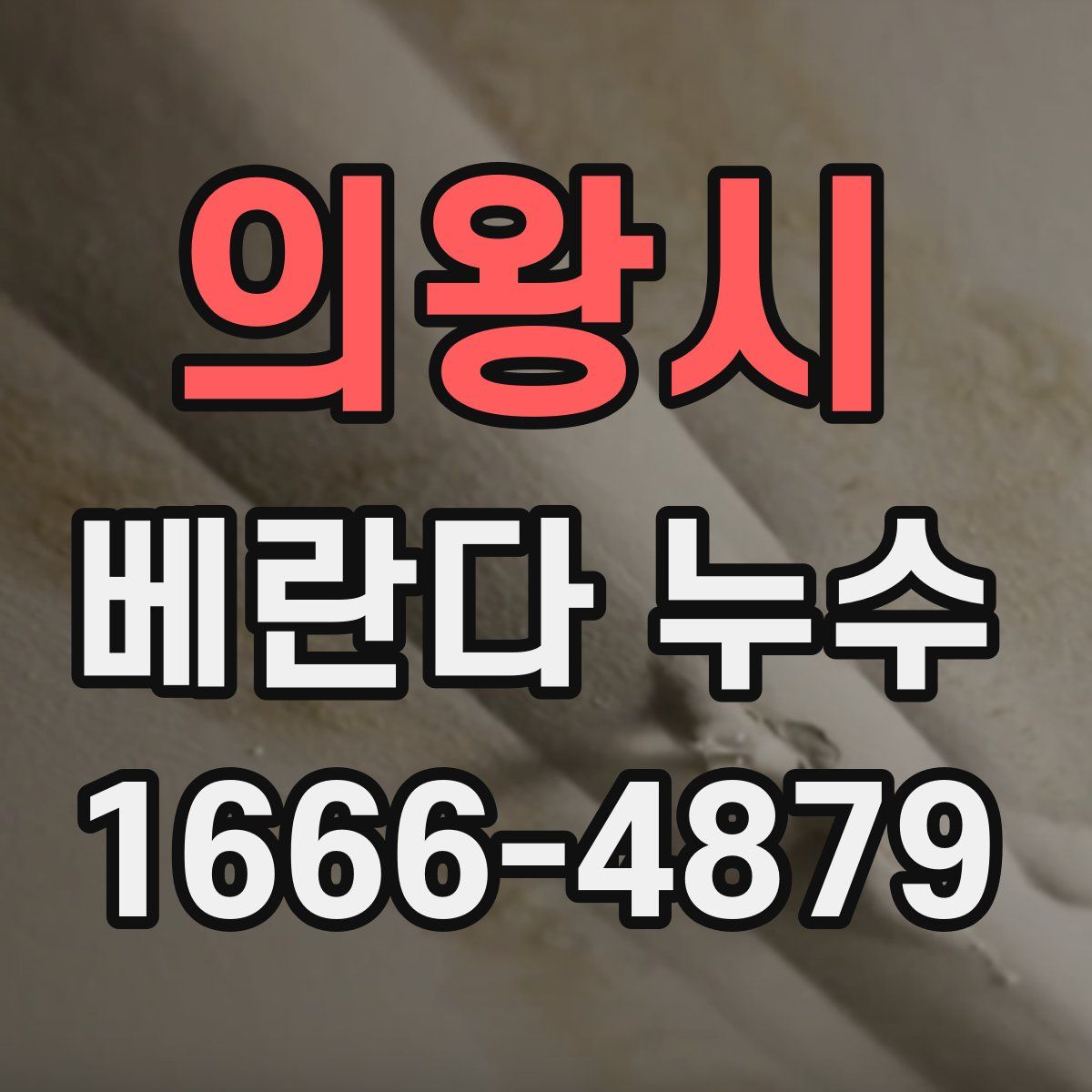 의왕시 베란다 누수