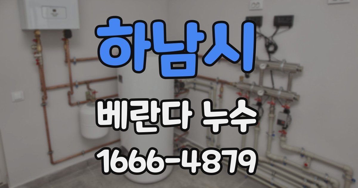 하남시 베란다 누수