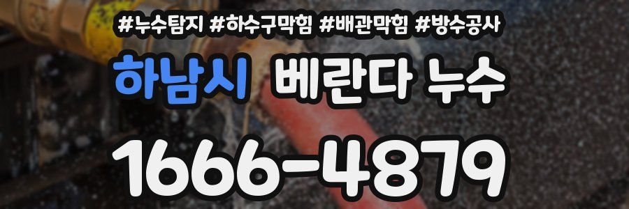하남시 베란다 누수