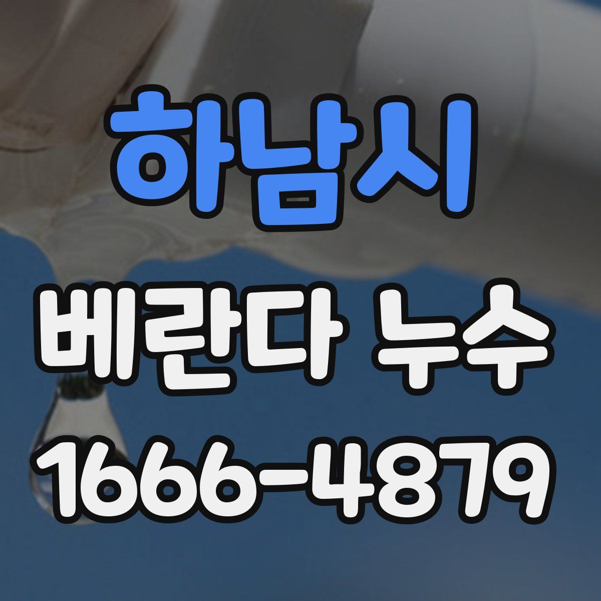 하남시 베란다 누수