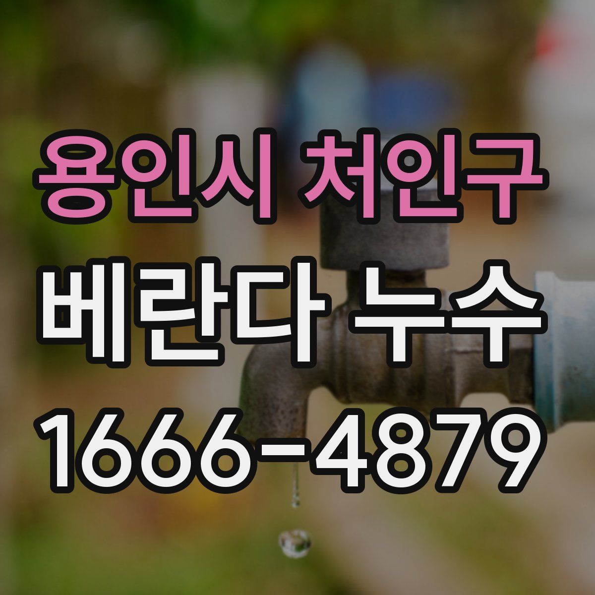 용인시 처인구 베란다 누수