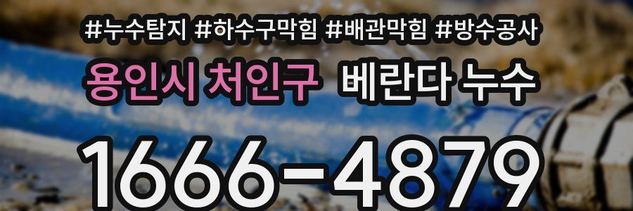 용인시 처인구 베란다 누수