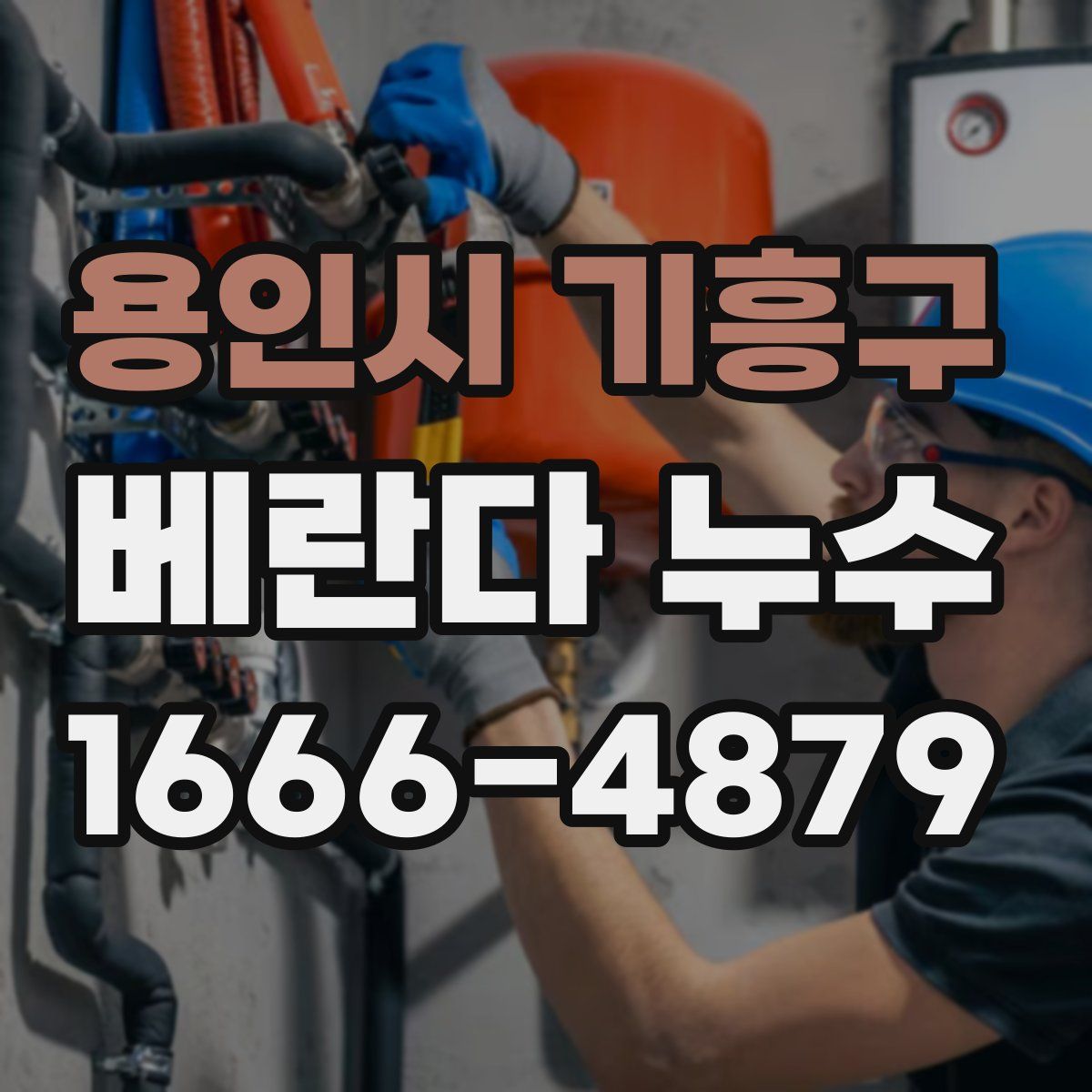 용인시 기흥구 베란다 누수