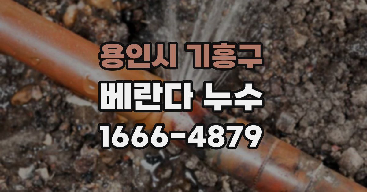 용인시 기흥구 베란다 누수